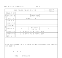 공작물신축(개축,변경,제거)허가신청서 공작물신축(개축,변경,제거)허가신청서